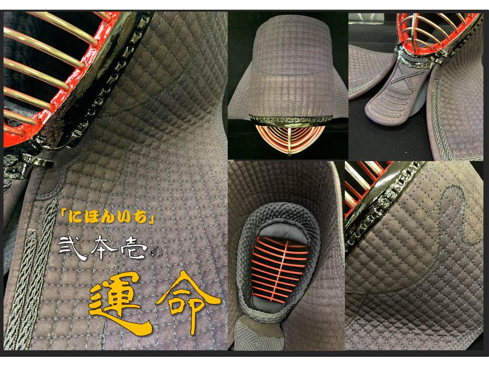 弐夲壱（にほんいち）の運命」 面甲手垂セット | 剣道防具KIZUNA