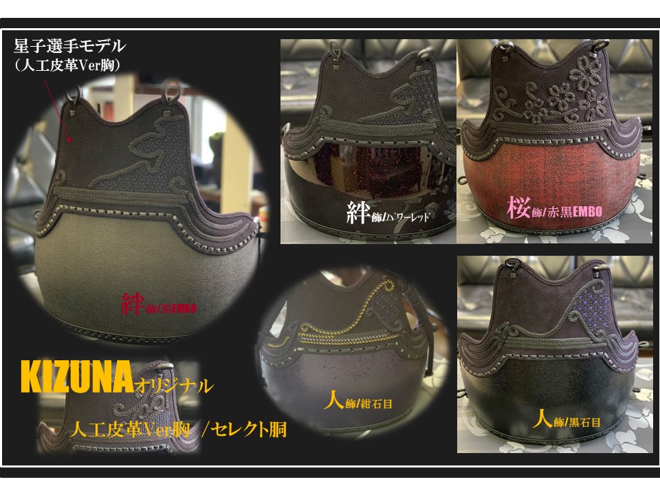 KIZUNAｵﾘｼﾞﾅﾙ人工皮革胸4種/セレクト胴台 | 剣道防具KIZUNA 