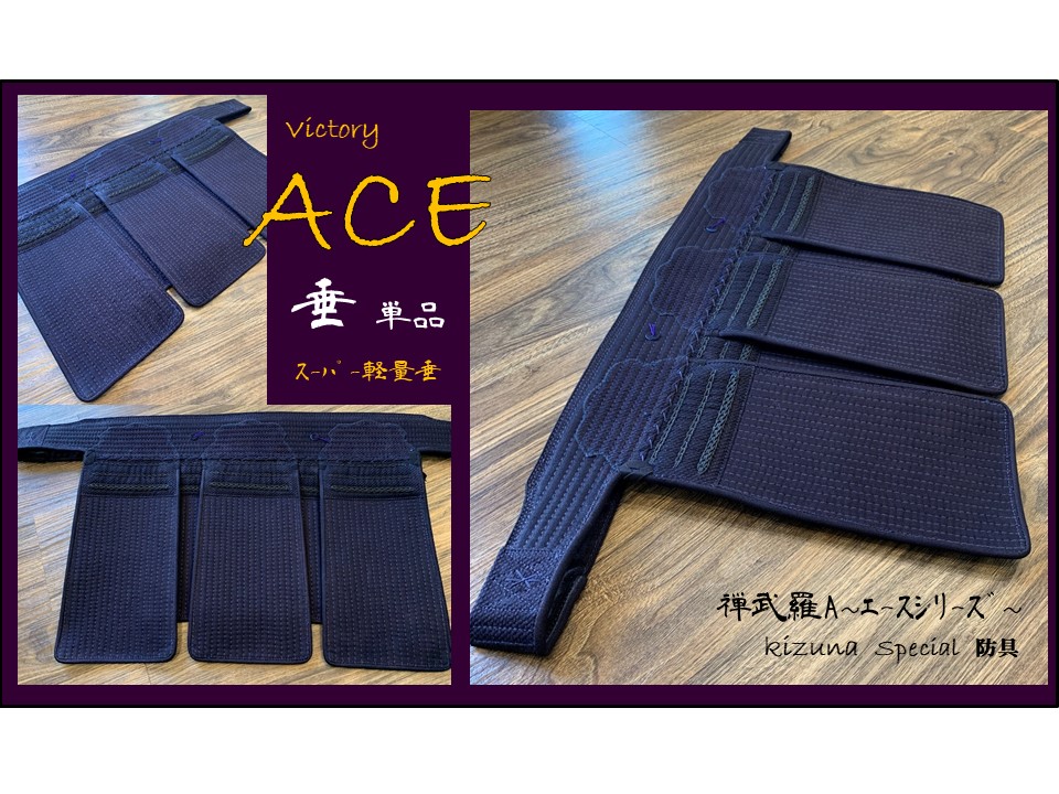 Victory ACE 垂単品 | 剣道防具KIZUNA