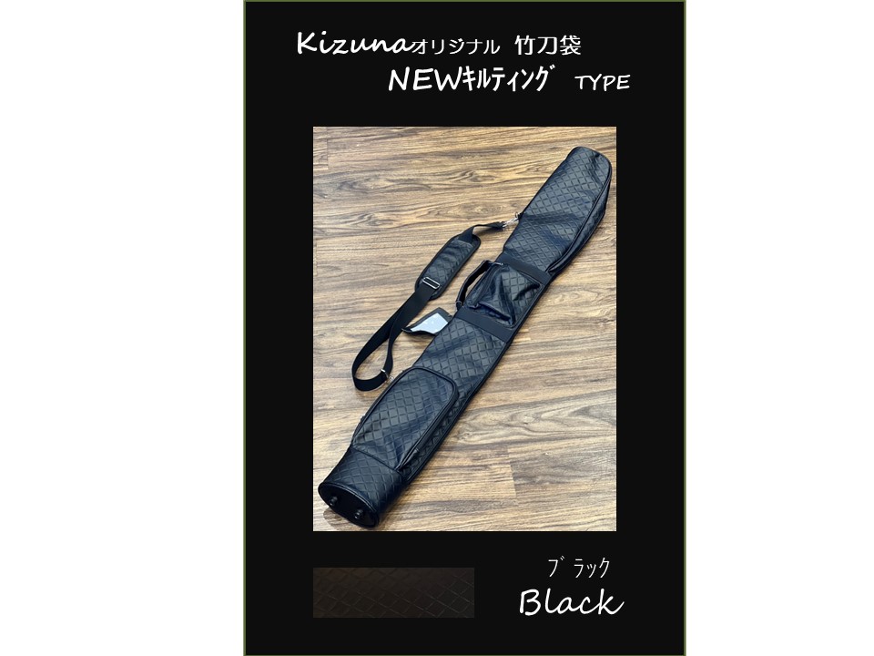 竹刀袋 NEWキルティング（BK） | 剣道防具KIZUNA