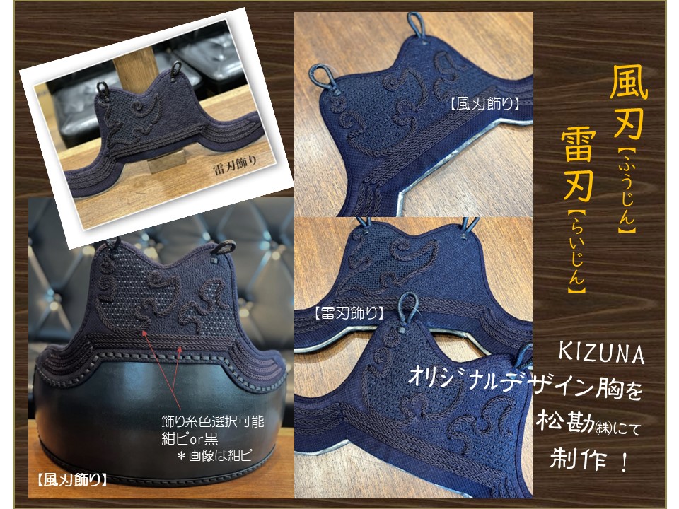 風刃・雷刃（織刺胸）/セレクト胴台 剣道防具KIZUNA